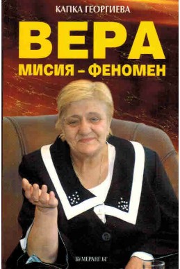 ВЕРА Мисия - Феномен